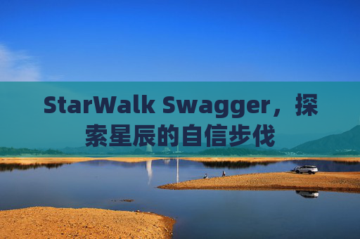 StarWalk Swagger,探索星辰的自信步伐